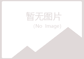 鸡西麻山迷失化学有限公司